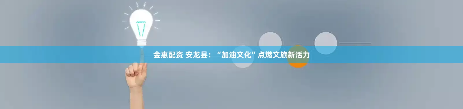 金惠配资 安龙县：“加油文化”点燃文旅新活力