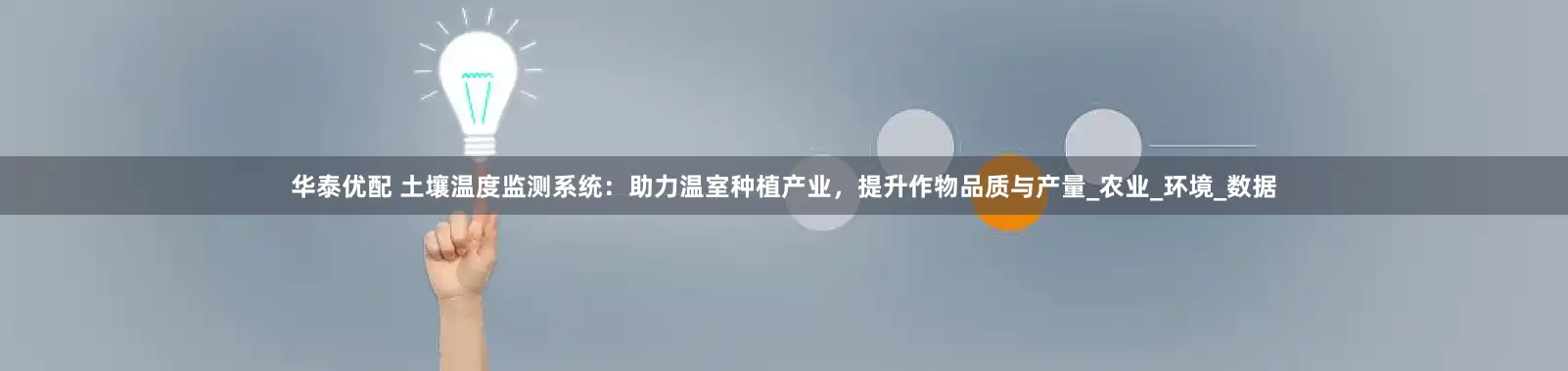 华泰优配 土壤温度监测系统：助力温室种植产业，提升作物品质与产量_农业_环境_数据