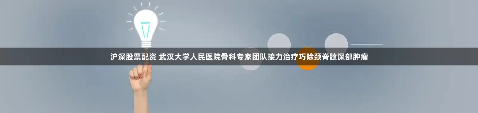 沪深股票配资 武汉大学人民医院骨科专家团队接力治疗巧除颈脊髓深部肿瘤