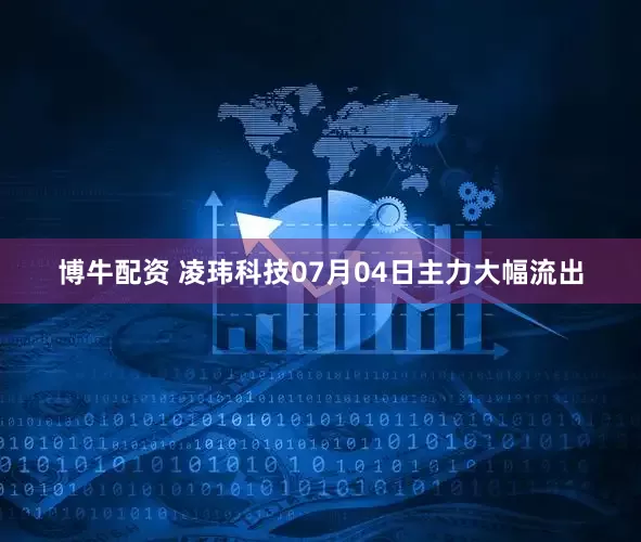 博牛配资 凌玮科技07月04日主力大幅流出
