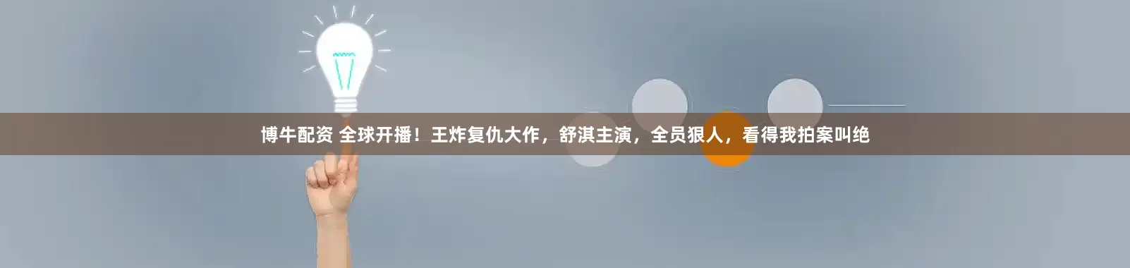 博牛配资 全球开播！王炸复仇大作，舒淇主演，全员狠人，看得我拍案叫绝