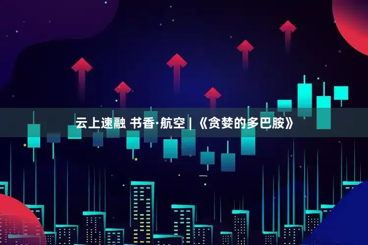云上速融 书香·航空 | 《贪婪的多巴胺》