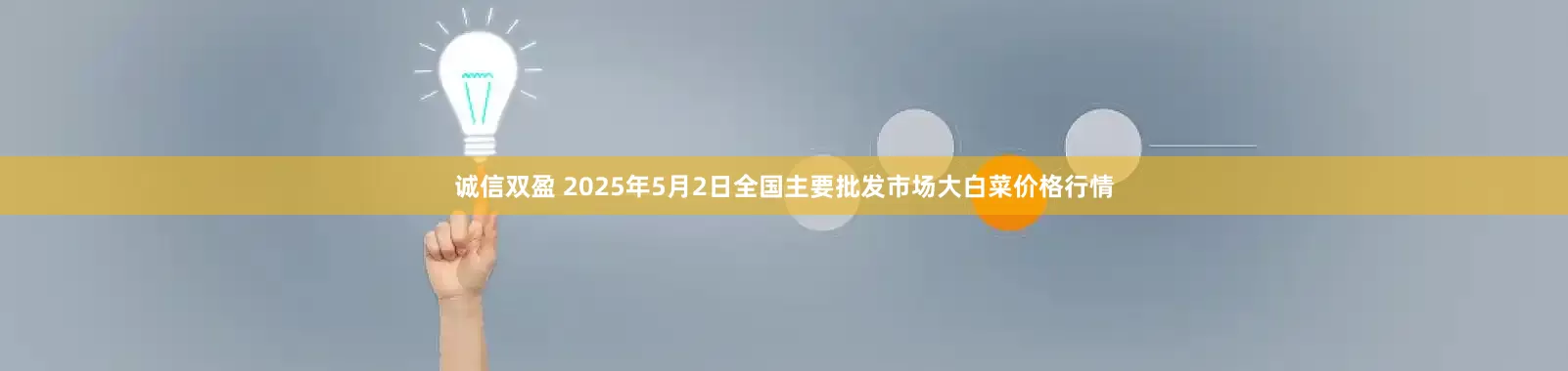 诚信双盈 2025年5月2日全国主要批发市场大白菜价格行情
