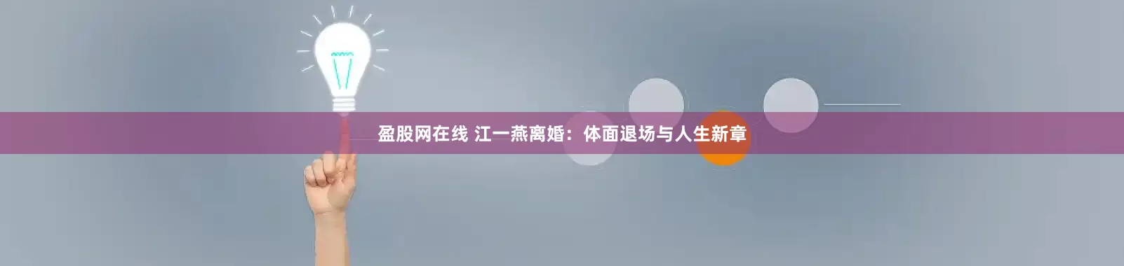 盈股网在线 江一燕离婚：体面退场与人生新章