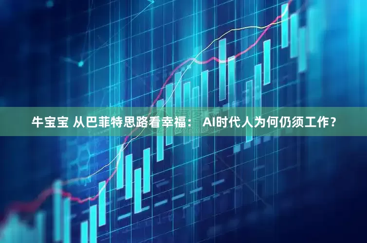 牛宝宝 从巴菲特思路看幸福： AI时代人为何仍须工作？