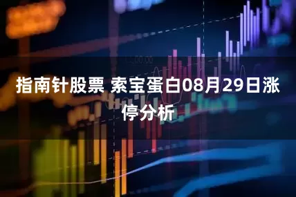 指南针股票 索宝蛋白08月29日涨停分析