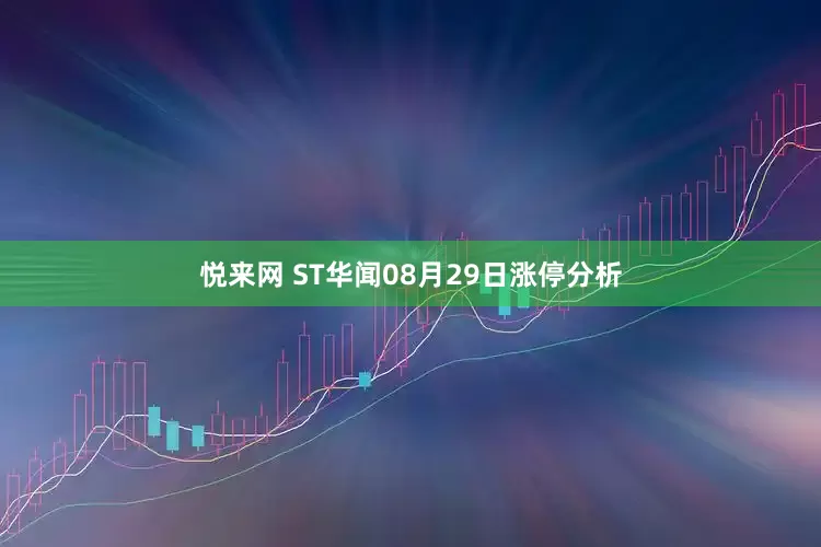 悦来网 ST华闻08月29日涨停分析