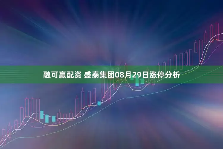 融可赢配资 盛泰集团08月29日涨停分析